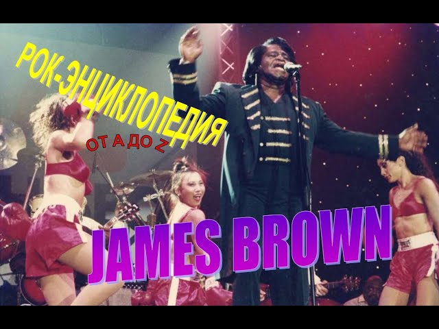 Рок-энциклопедия. James Brown. Биография