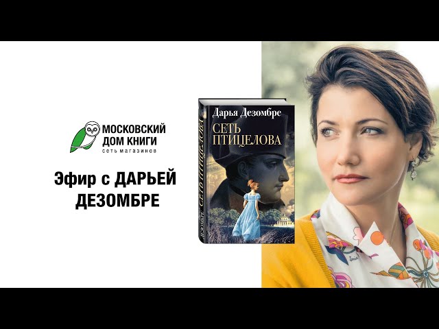 Дарья Дезомбре в прямом эфире Московского дома книги