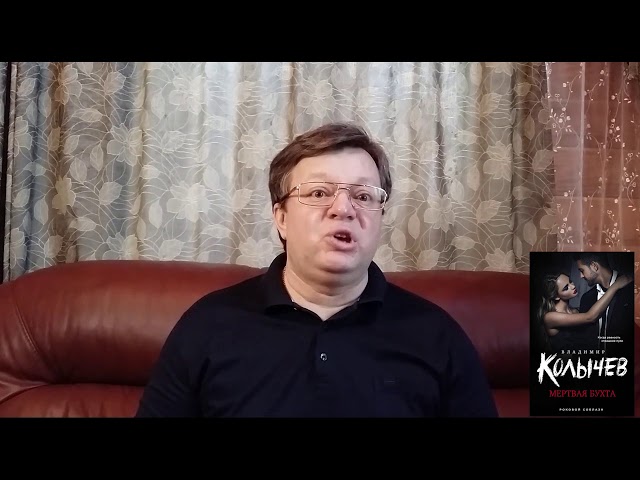 Владимир Колычев рассказывает о книге «Мертвая бухта»