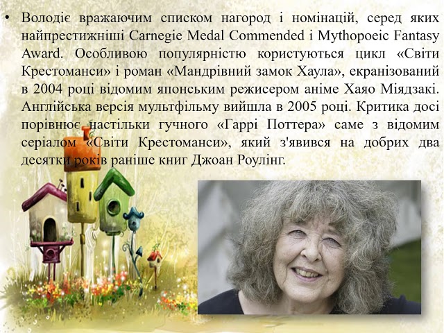 Сучасна література. Я і світ. Діана Вінн Джонс