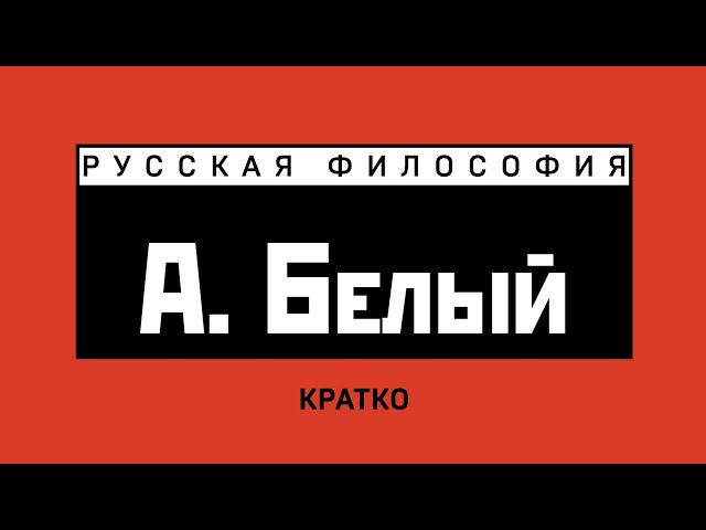 А. Белый. Кратко