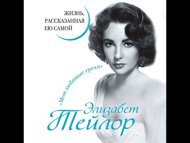 Наталья Павлищева – Элизабет Тейлор. Жизнь, рассказанная ею самой. [Аудиокнига]