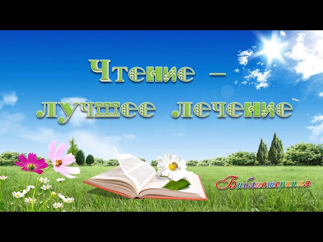 Библиотерапия