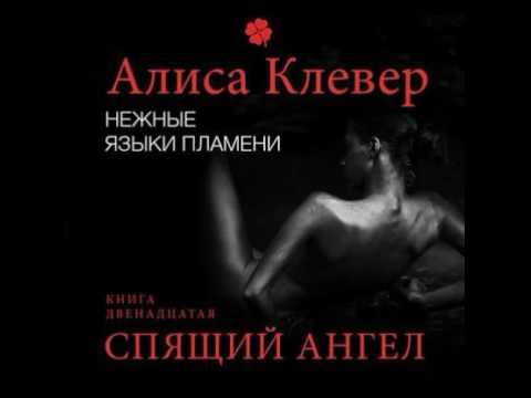Алиса Клевер. Нежные языки пламени. Спящий ангел скачать