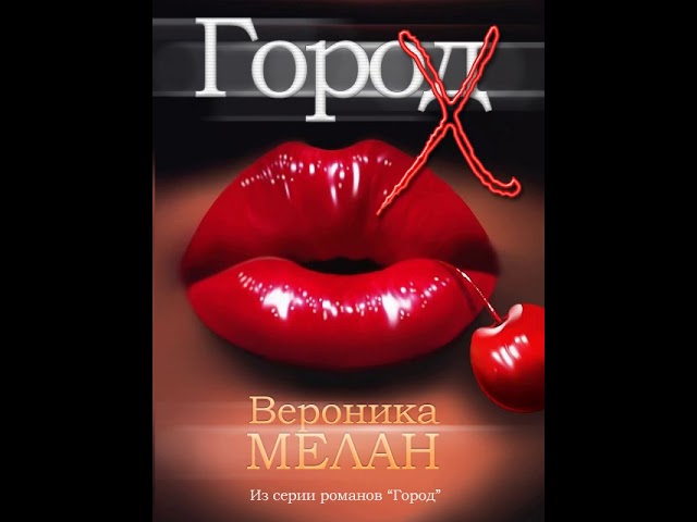 Вероника Мелан – Город Х. [Аудиокнига]