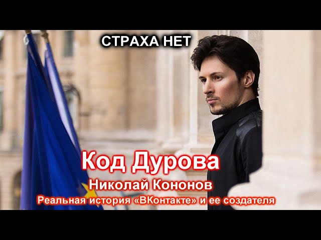 СТРАХА НЕТ .  Код Дурова. Реальная история «ВКонтакте» и ее создателя. Николай Кононов. Биография.