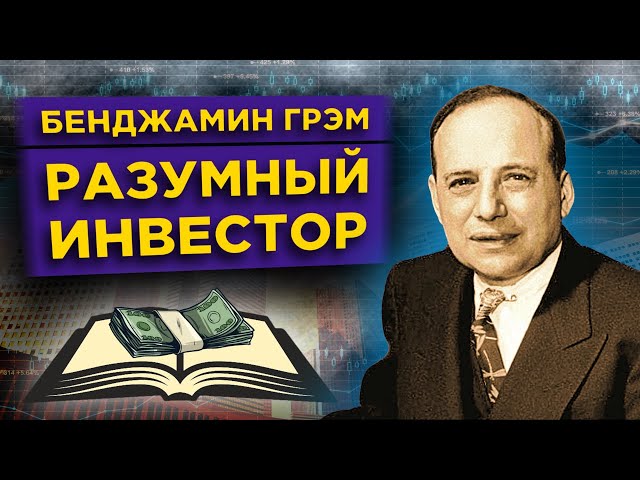 Разумный инвестор Бенджамин Грэм / Правила инвестиций, цитаты и биография
