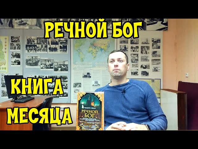 КНИГА МЕСЯЦА. Речной Бог. Уилбург Смит. Приключения.414