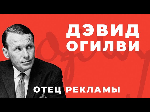Дэвид Огилви — отец рекламы. Краткая биография и реклама Огилви