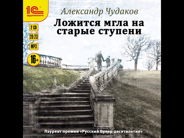Александр Чудаков – Ложится мгла на старые ступени. [Аудиокнига]