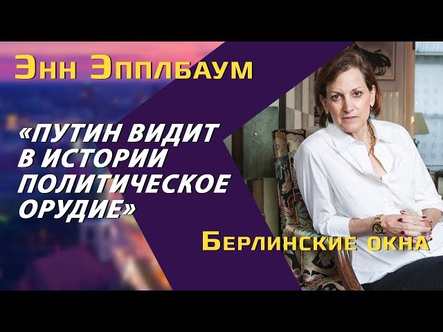 Энн Эпплбаум: Оружие Путина, Россия в глазах Запада, голодомор и Сталин, Трамп — угроза для Европы