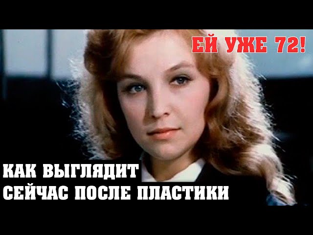 Ольге Остроумовой 72 года. Как выглядит сегодня талантливая советская актриса после пластики