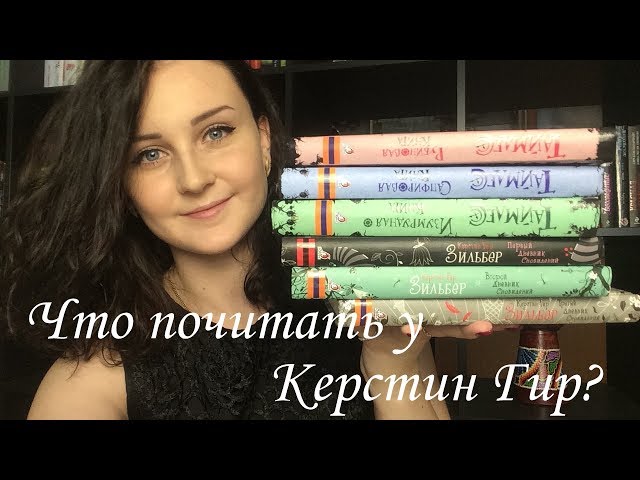 Что почитать у Керстин Гир? | Дарю ОТКРЫТКИ