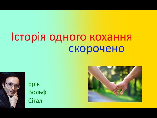 Історія одного кохання. Ерік Сігал. Скорочено.