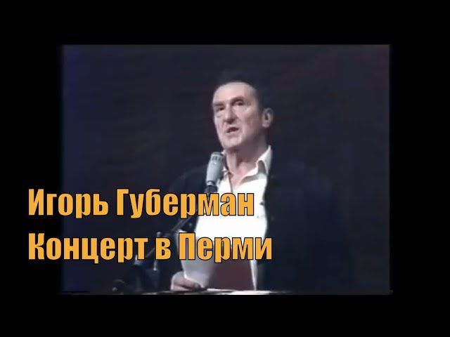 Игорь Губерман. Стихи [Концерт в Перми] [Биография в описании]