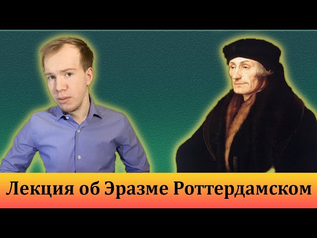 ЭРАЗМ РОТТЕРДАМСКИЙ: человек, который определил свое время. Лекция 5. Цикл «Атеизм и свободомыслие"