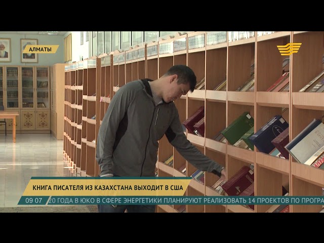 Книга писателя из Казахстана выходит в США