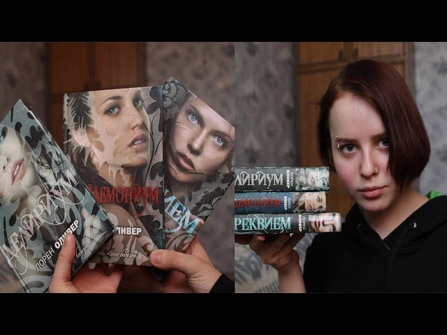 Книжный обзор: Лорен Оливер - серия книг "Делириум" | by DL