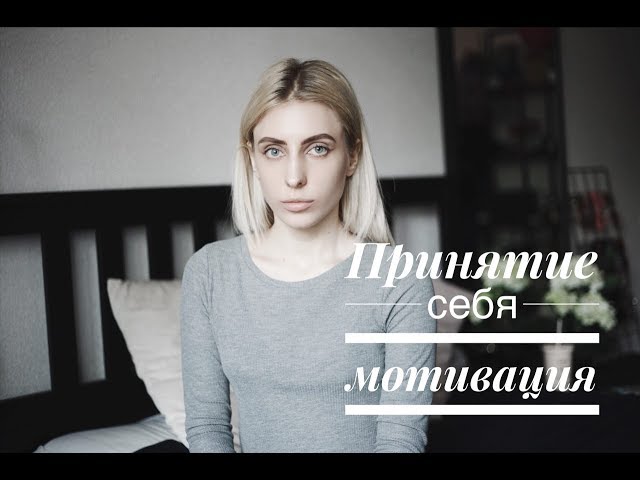 ПРИНЯТИЕ СЕБЯ / МОТИВАЦИЯ / ЕКАТЕРИНА ЦАРСКАЯ