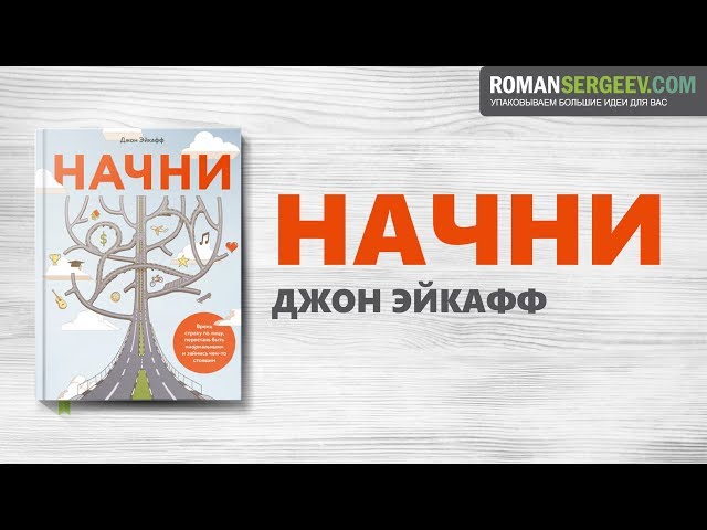 «Начни». Джон Эйкафф | Саммари
