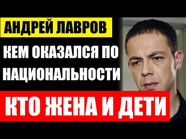 Так вот ОТКУДА такая внешность! Кем ОКАЗАЛСЯ актёр Андрей Лавров по национальности, кто жена и дети