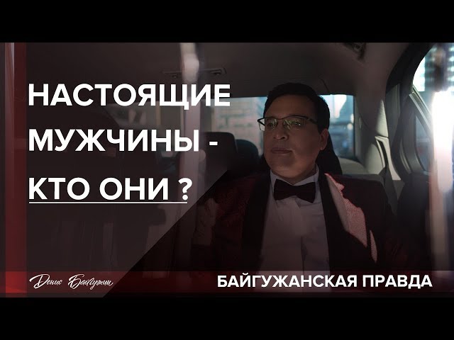 Кто такой настоящий мужчина! Правда от Байгужина