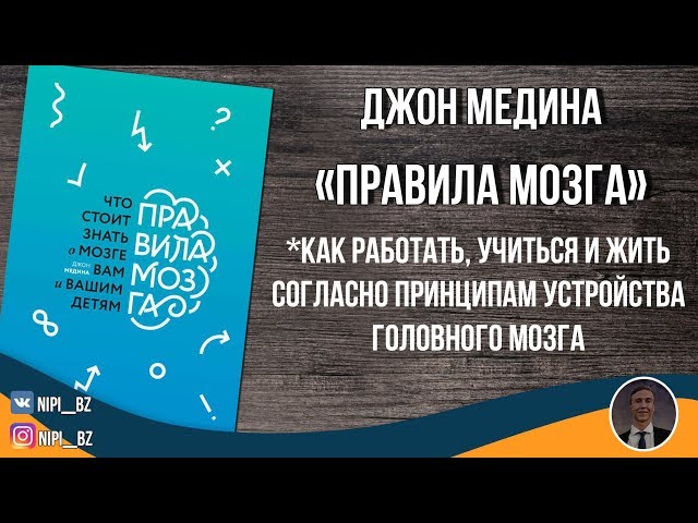 «Правила мозга» Джон Медина/Саммари