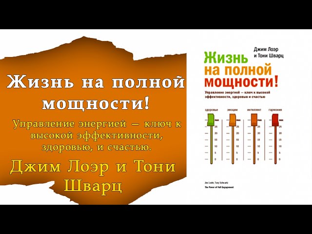 Джим Лоэр и Тони Шварц: Жизнь на полной мощности ► аудиокниги слушать онлайн