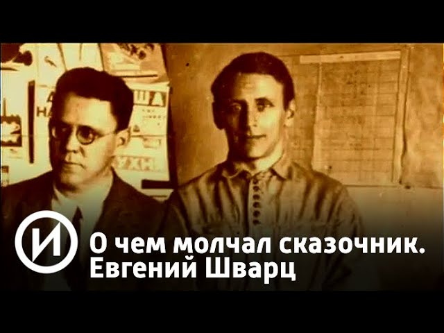 О чем молчал сказочник. Евгений Шварц | Телеканал "История"
