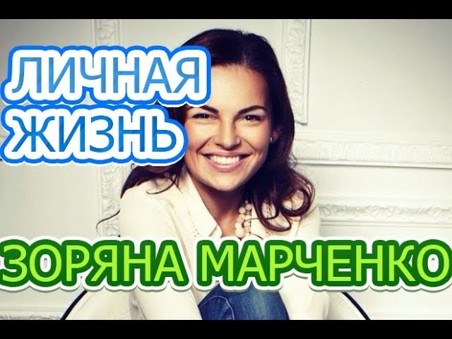 Зоряна Марченко - биография, личная жизнь, муж, дети. Актриса сериала Возвращение (2019)