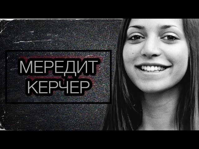 Кто убил Мередит Керчер? Дело Аманды Нокс