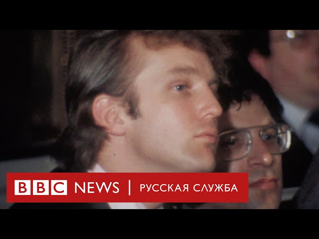 Кто такой Дональд Трамп? Из иммигрантов в президенты | Документальный фильм Би-би-си