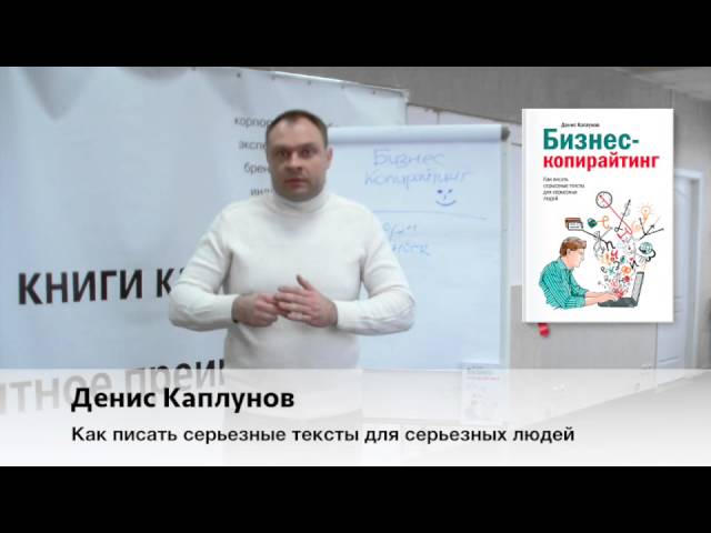 Денис Каплунов "Бизнес-копирайтинг"