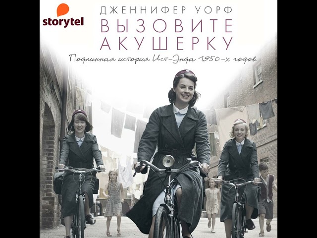 Дженнифер Уорф – Вызовите акушерку. [Аудиокнига]