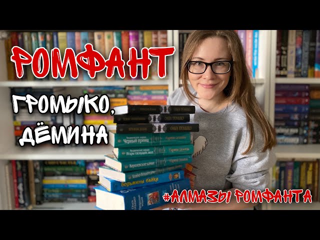 РОМФАНТ: Ольга Громыко, Карина Дёмина