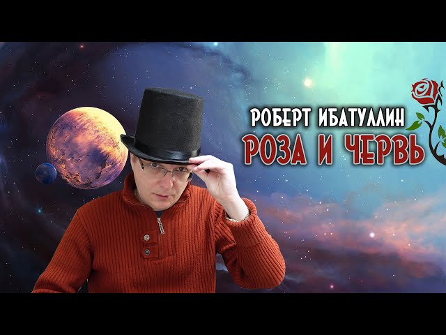 Роберт Ибатуллин - Роза и Червь | Научная фантастика