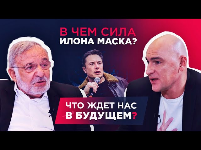 Ицхак Адизес о счастье, будущем, Илоне Маске, Боге и образовании. Интервью Радиславу Гандапасу