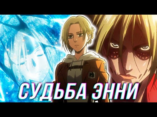 ЧТО ПРОИЗОШЛО С ЭННИ ЛЕОНХАРТ?  Прошлое, Кристалл, Характер, Сила | Разбор Персонажа | Атака Титанов