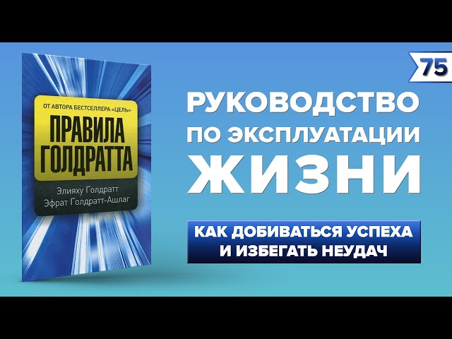 Правила Голдратта. Элияху Голдратт, Эфрат Голдратт-Ашлаг | Instarding Книги