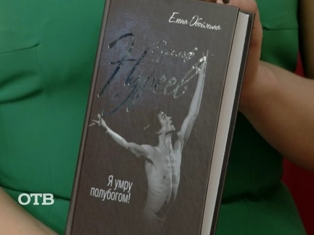 Читаем на досуге: биография Рудольфа Нуреева и "Краски. История макияжа" (24.02.16)
