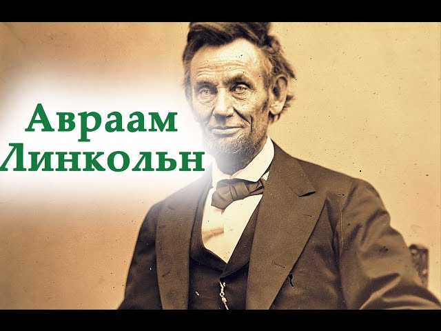 Авраам Линкольн биография