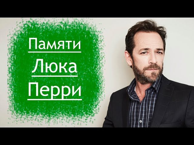 Биография и личная жизнь Люка Перри, исполнителя роли Дилана Маккея.