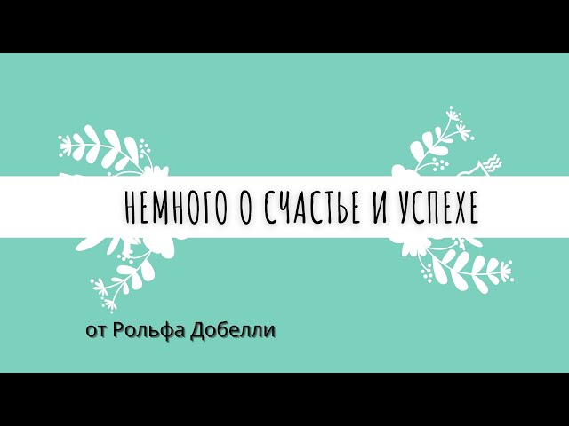 Рольф Добелли «52 Нетривиальные идеи о счастье и успехе». Выпуск 25.