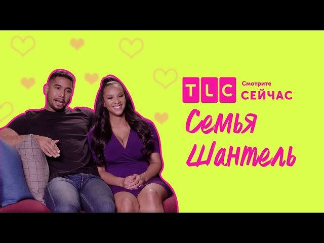 Горячая премьера | Семья Шантель | TLC