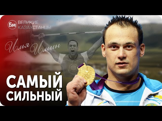 ИЛЬЯ ИЛЬИН. Самый Сильный Казахстанец