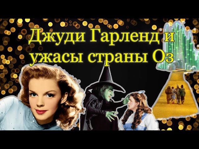 ДЖУДИ ГАРЛЕНД: Голливуд-не место для детей!