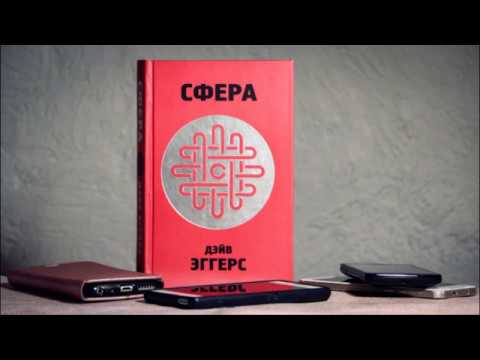 СКОЛЬКО СТОИТ ВАША СВОБОДА? / ОБЗОР НА КНИГУ Дэйва Эггерса "СФЕРА"