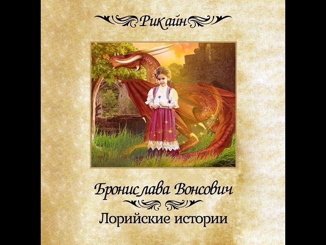 Бронислава Вонсович – Лорийские истории. [Аудиокнига]