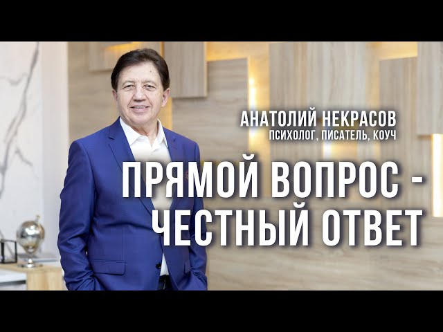 Анатолий Некрасов: личная жизнь. Ответы на вопросы
