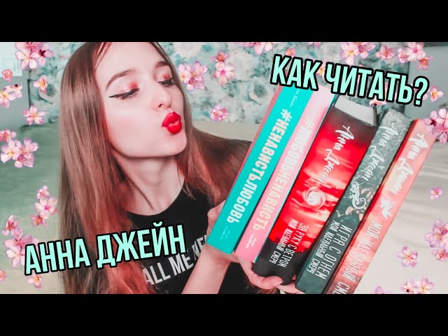 ЛЮБИМЫЙ РУССКИЙ АВТОР💥 Анна Джейн